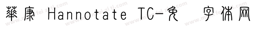 華康 Hannotate TC字体转换